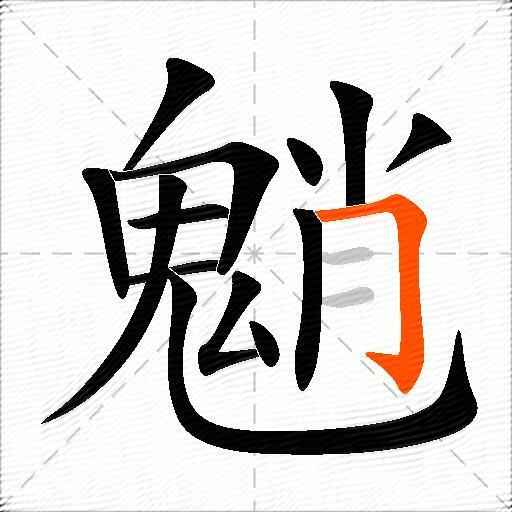 魈