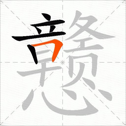 戆