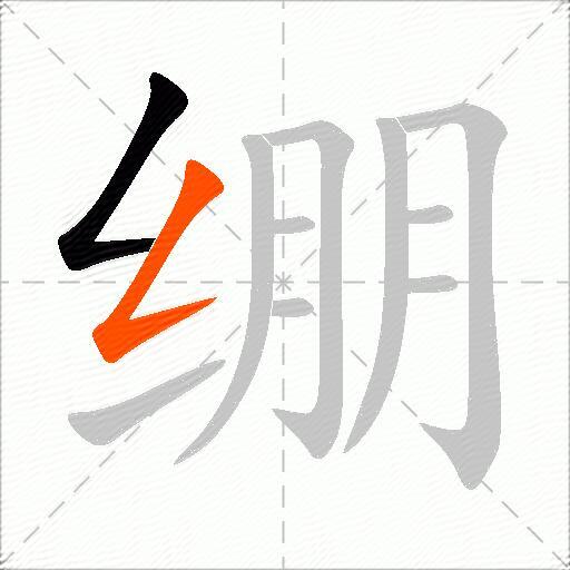 绷