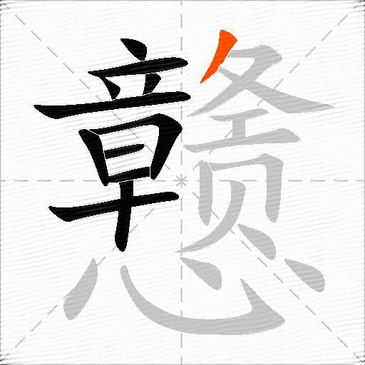 戆