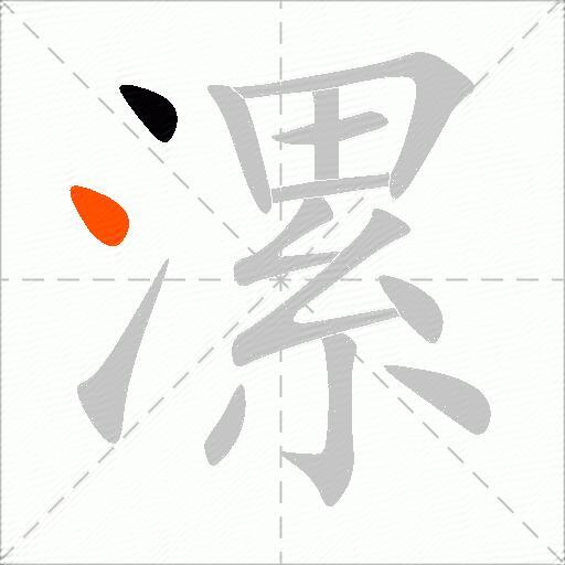 漯