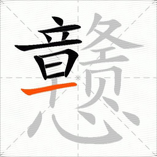 戆