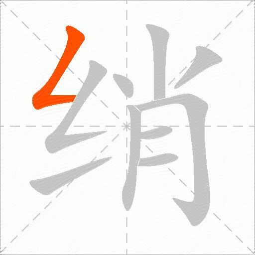 绡