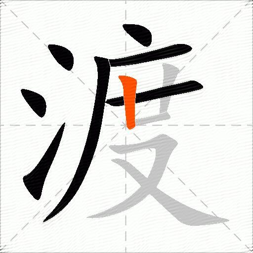 渡