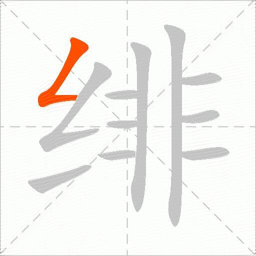 绯