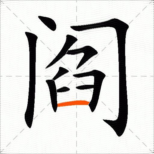 阎