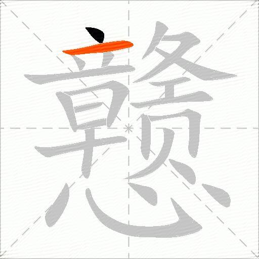 戆