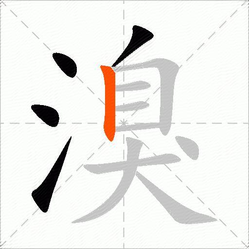 溴