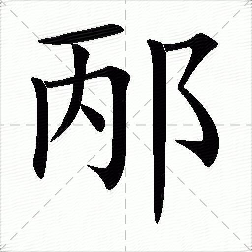 邴