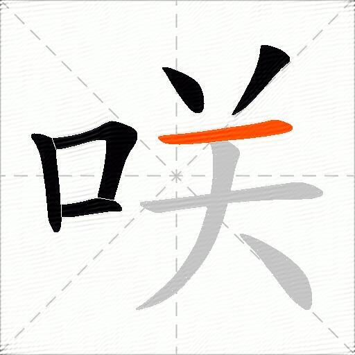 咲