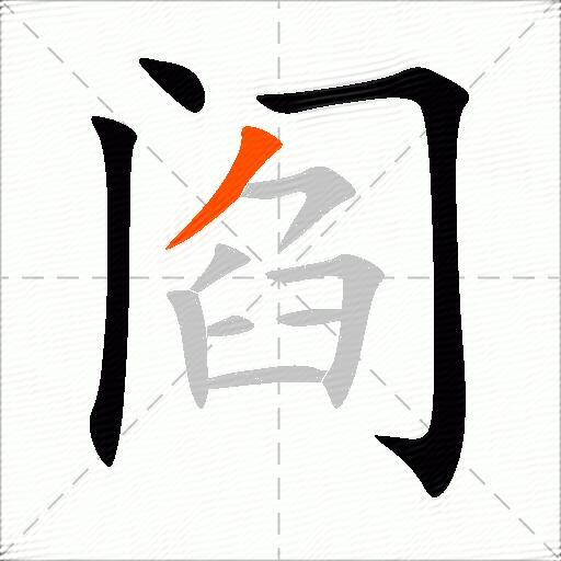 阎