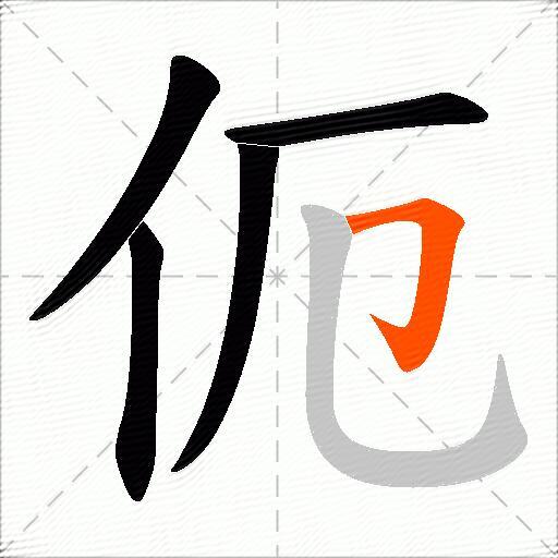 伌