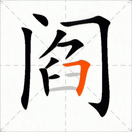 阎