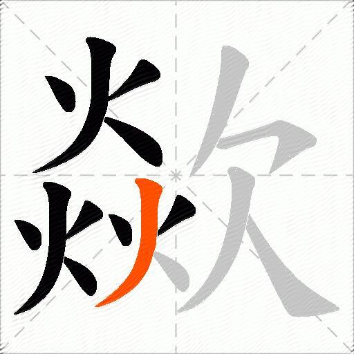 歘