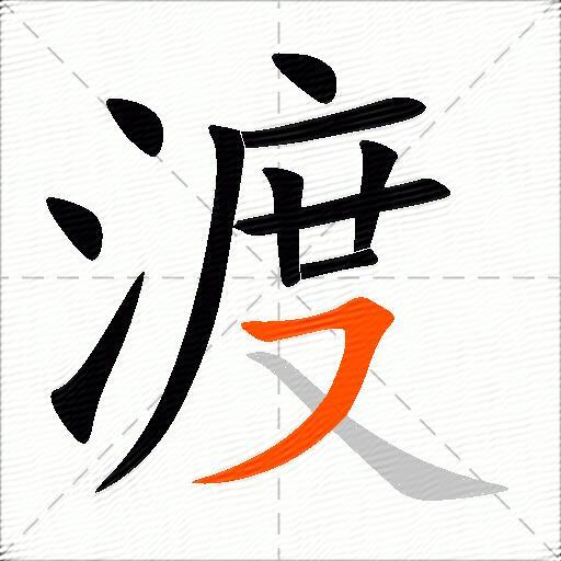 渡