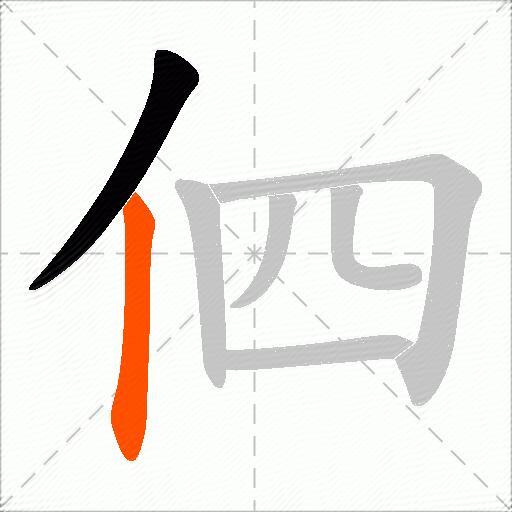 伵