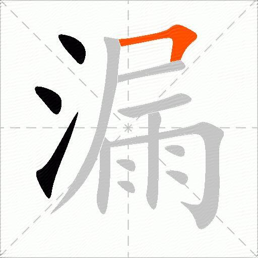 漏