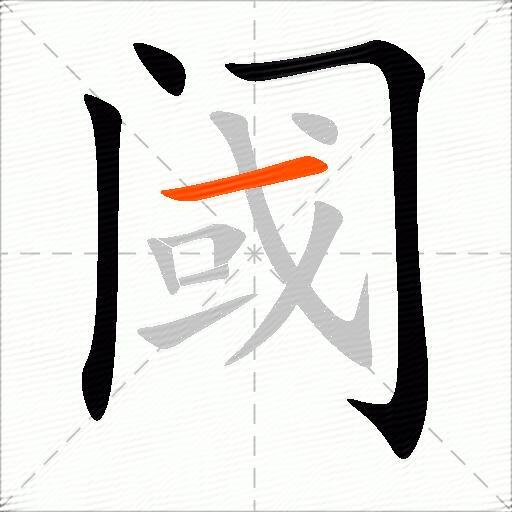 阈