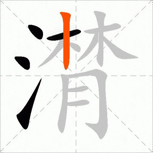 潸