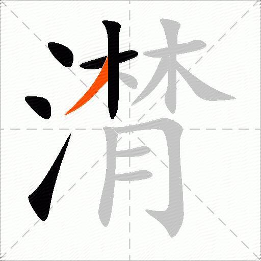 潸