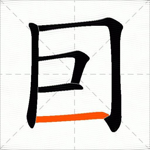 囙