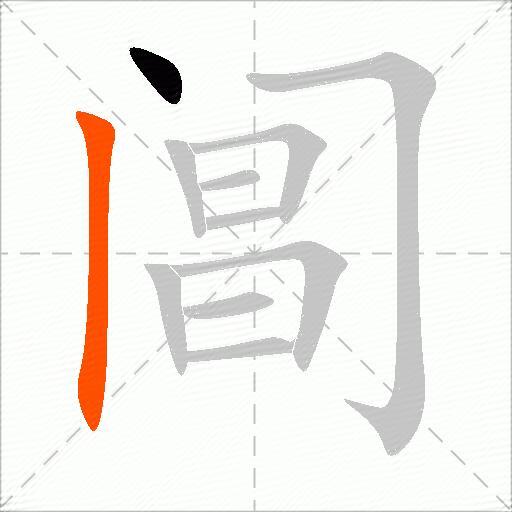 阊