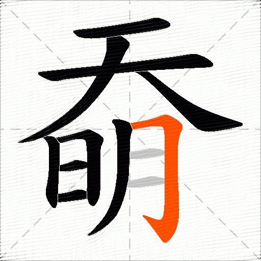 奣