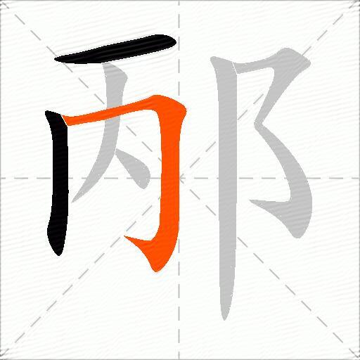 邴