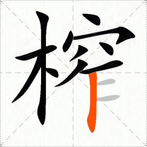 榨