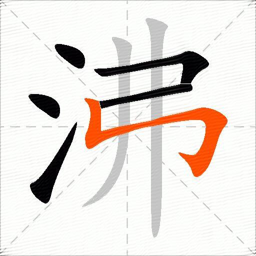 沸