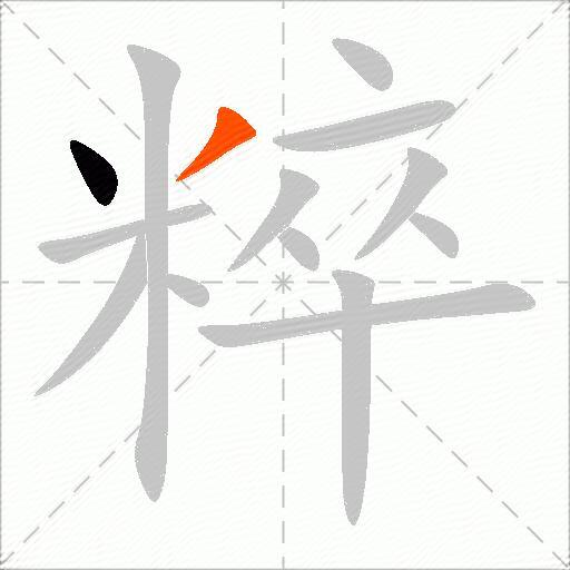 粹