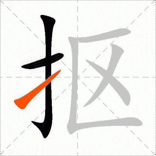 抠