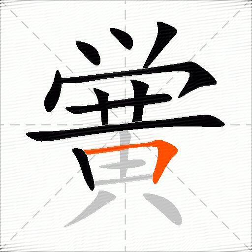 黉