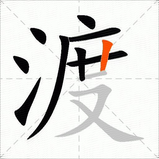 渡