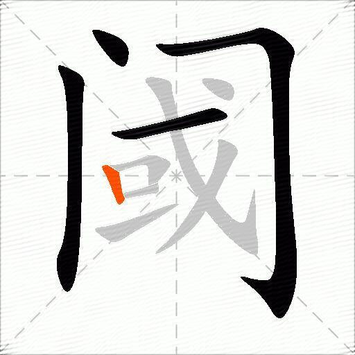 阈