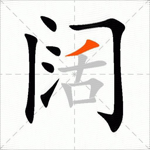 阔