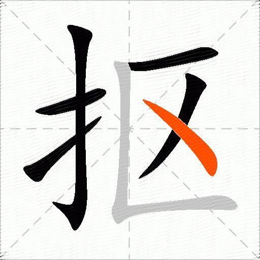 抠