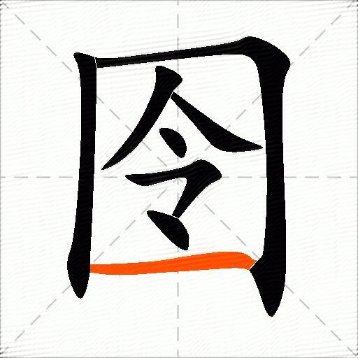 囹