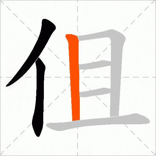 伹