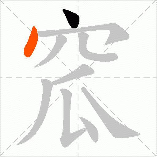 窊