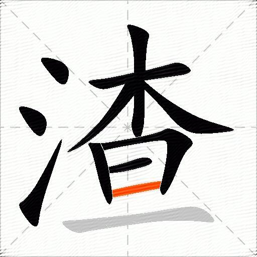 渣