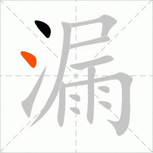 漏