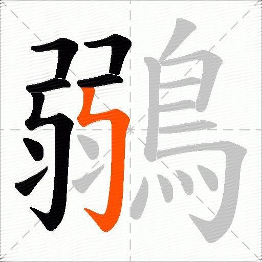 鶸