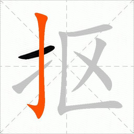 抠