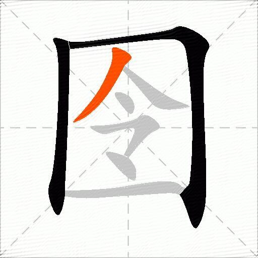 囹