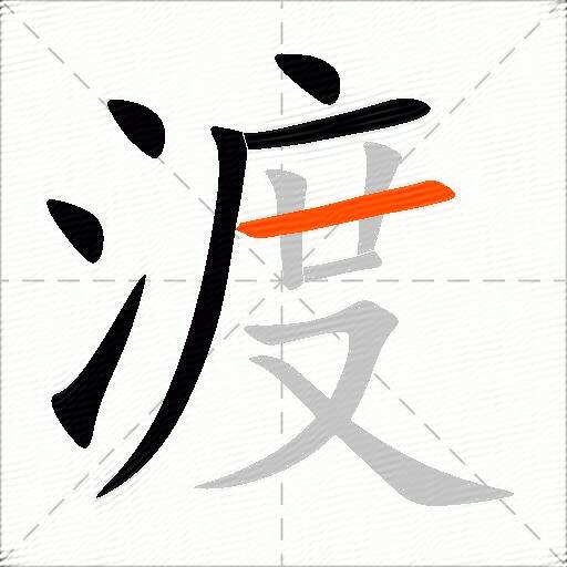 渡