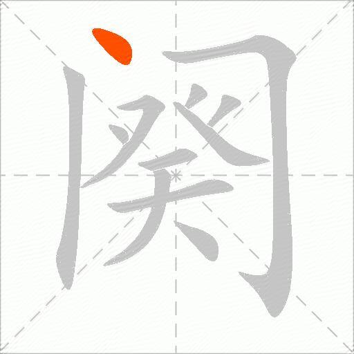 阕