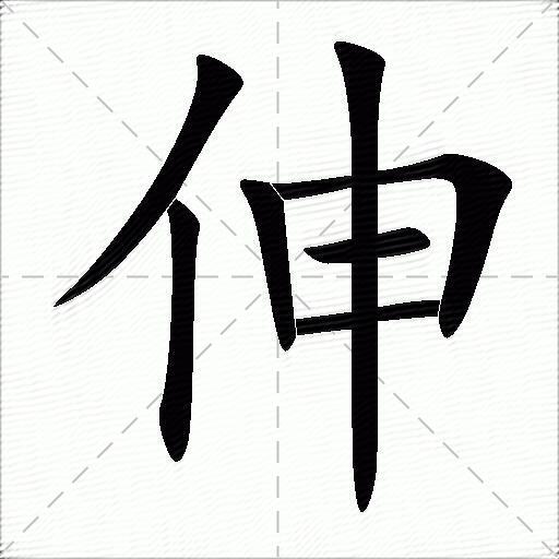 伸