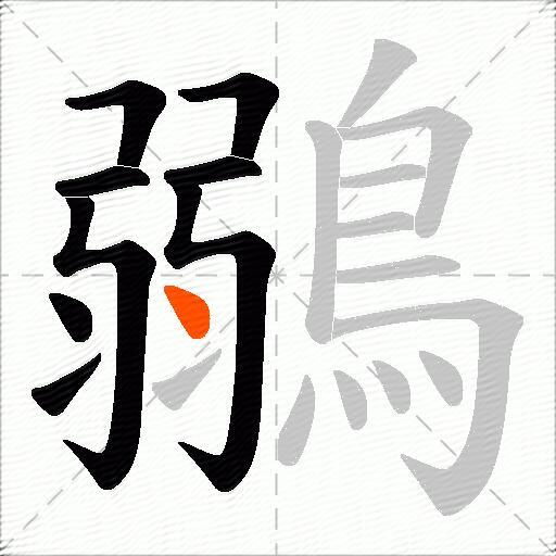 鶸