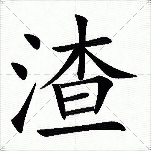 渣